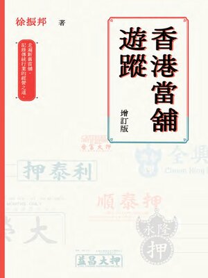 cover image of 香港當舖遊蹤